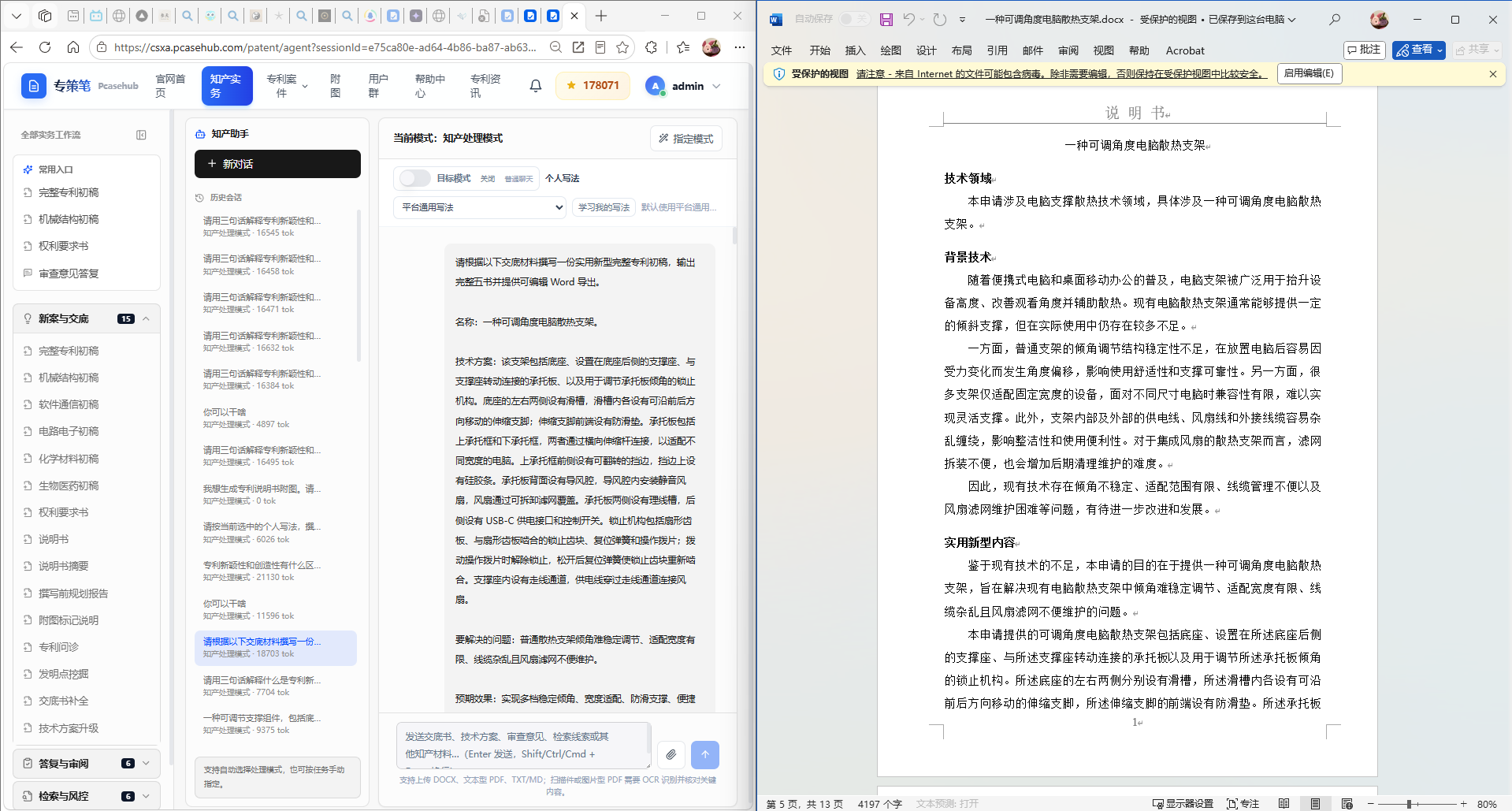 知产实务工作台:粘贴交底材料,生成说明书并导出 Word